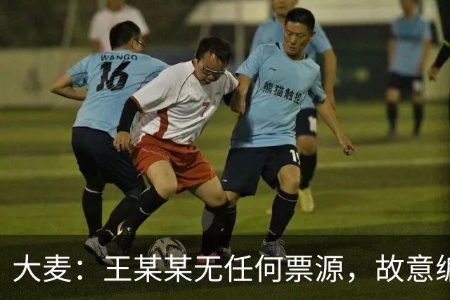 大麦：王某某无任何票源，故意编造“25W出肖战第一排”虚假信息；网传内部票、黄牛票均为虚假信息