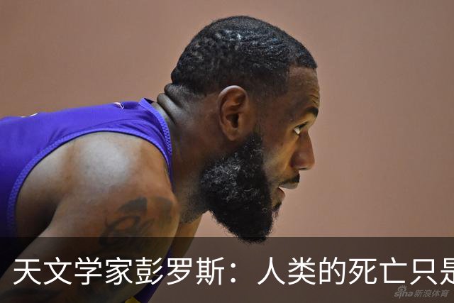 天文学家彭罗斯：人类的死亡只是宇宙的幻象，生命是不可能终结的