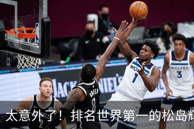 太意外了！排名世界第一的松岛辉空，崇拜的偶像竟是国乒三位高手