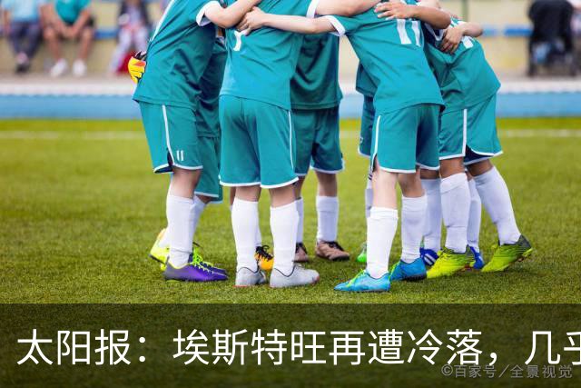 太阳报：埃斯特旺再遭冷落，几乎肯定会要求离开切尔西