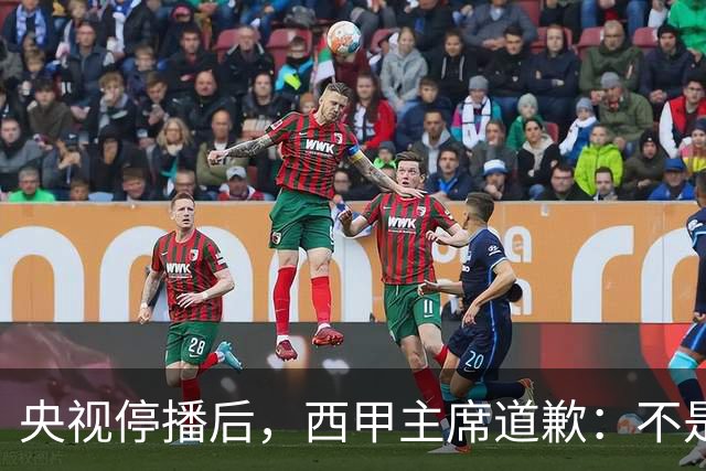 央视停播后，西甲主席道歉：不是良心发现，是账单先疼