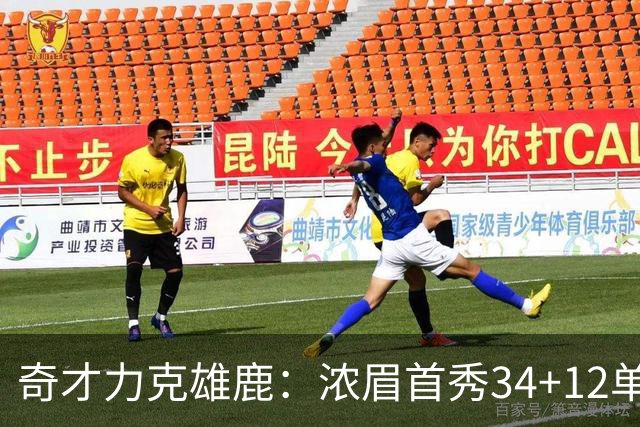 奇才力克雄鹿：浓眉首秀34+12单节18分 特雷杨20+13希罗24+9