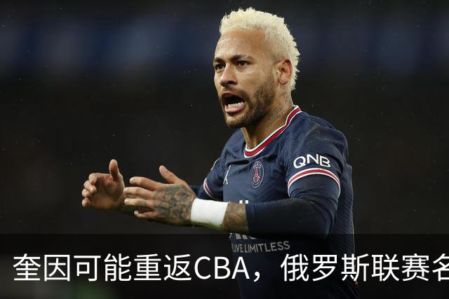 奎因可能重返CBA，俄罗斯联赛名单没有他，广东队优先签约权还在
