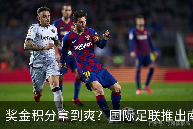 奖金积分拿到爽？国际足联推出南亚重磅赛事：计划邀请中国队参赛