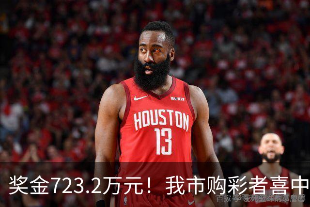 奖金723.2万元！我市购彩者喜中双色球一等奖1注
