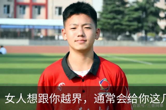 女人想跟你越界，通常会给你这几种暗示，别傻傻不清楚