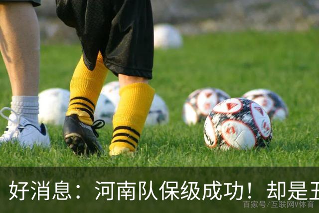 好消息：河南队保级成功！却是丑陋的比赛！
