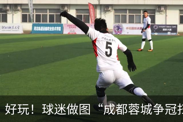 好玩！球迷做图“成都蓉城争冠扫雷记”：已5次踩雷，仅剩2次机会