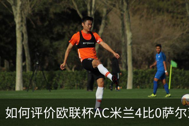如何评价欧联杯AC米兰4比0萨尔茨堡
