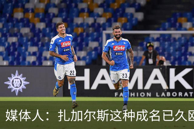 媒体人：扎加尔斯这种成名已久欧洲小外很高级 但打法在CBA略尴尬