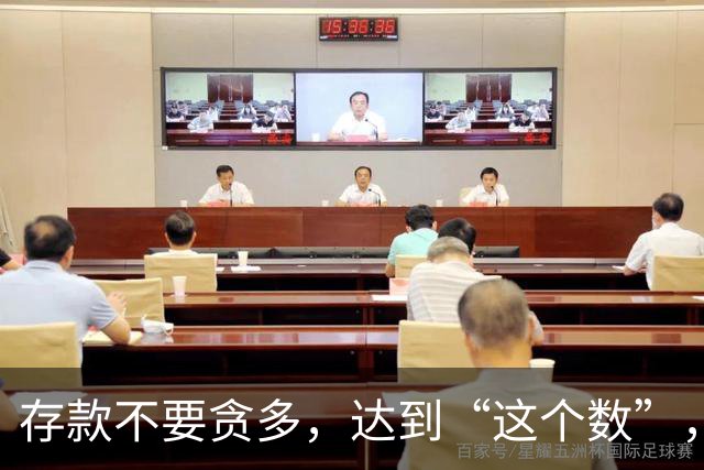 存款不要贪多，达到“这个数”，您的后半生就已经很体面了
