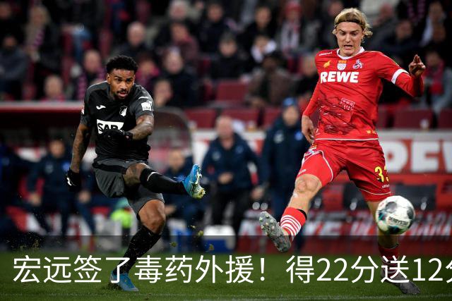 宏远签了毒药外援！得22分送12分，6失误没防守 大漏勺一个必须裁