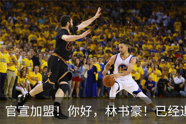 官宣加盟！你好，林书豪！已经退役整整1年时间