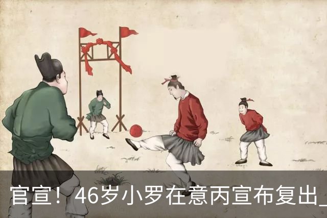 官宣！46岁小罗在意丙宣布复出 他将冲击生涯第300球