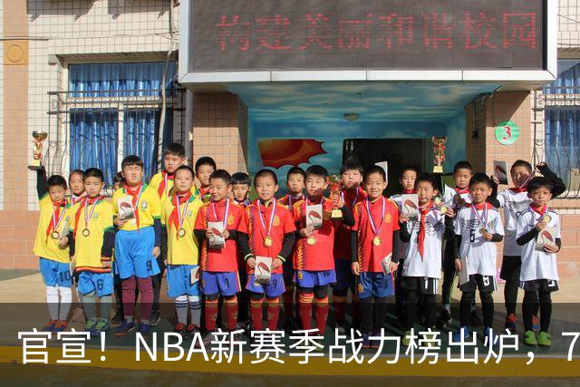 官宣！NBA新赛季战力榜出炉，76人仅排第四，马刺力压雷霆登顶