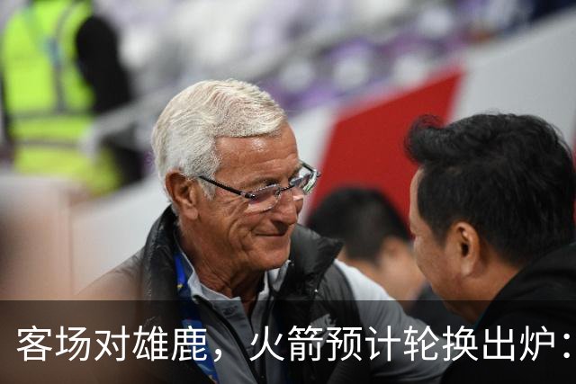 客场对雄鹿，火箭预计轮换出炉：新控卫再获机会？双塔缺阵，第4中锋或首秀