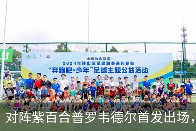 对阵紫百合普罗韦德尔首发出场，迎本赛季各项赛事首秀