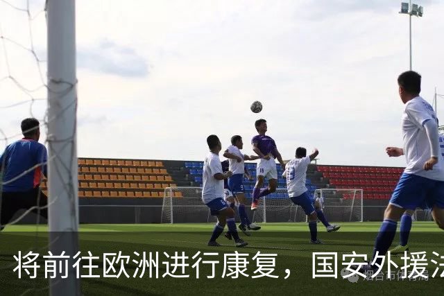 将前往欧洲进行康复，国安外援法比奥：回来时我会更强大