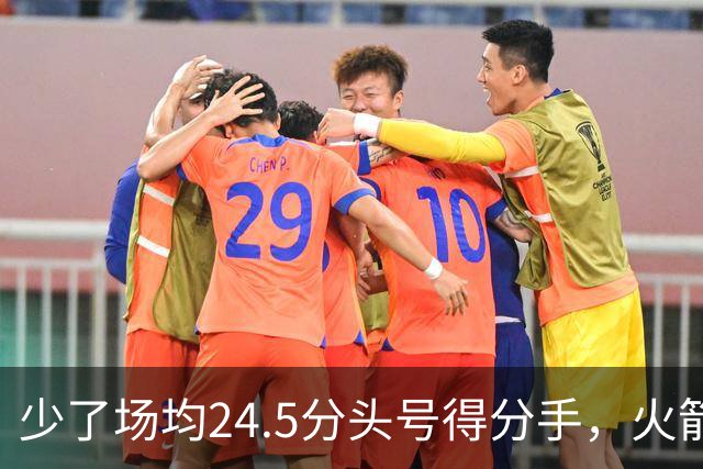 少了场均24.5分头号得分手，火箭照样赢32分
