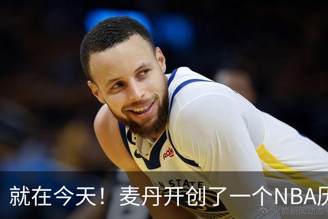 就在今天！麦丹开创了一个NBA历史先河