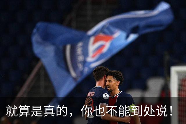 就算是真的，你也不能到处说！