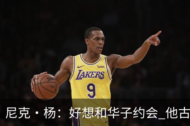 尼克·杨：好想和华子约会 他古铜色的肌肤光芒四射像雕塑一样
