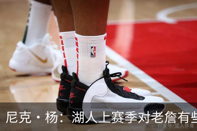 尼克·杨：湖人上赛季对老詹有些不尊重 感觉是在逐渐把他边缘化