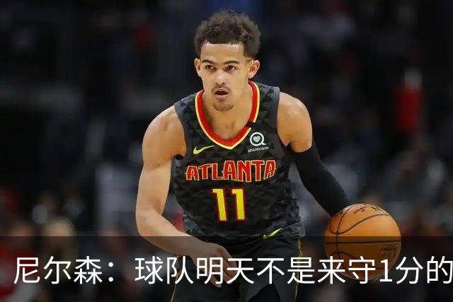 尼尔森：球队明天不是来守1分的 希望这次来大连我可以再赢球