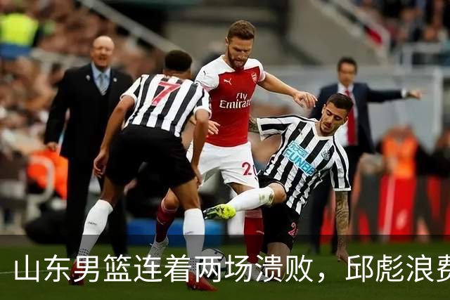 山东男篮连着两场溃败，邱彪浪费一手好牌，班顿17+2，名气大于实力