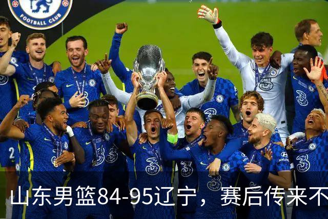 山东男篮84-95辽宁，赛后传来不可思议事实，邱彪教练一针见血
