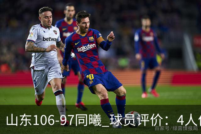 山东106-97同曦 球员评价：4人优秀，2人及格，6人低迷