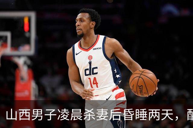山西男子凌晨杀妻后昏睡两天，醒来因为没烟才报警！儿子出具谅解书，法院判无期