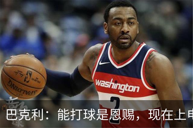巴克利：能打球是恩赐，现在上电视聊球就能“抢钱”太幸运