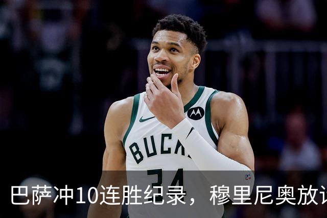巴萨冲10连胜纪录，穆里尼奥放话：诺坎普见