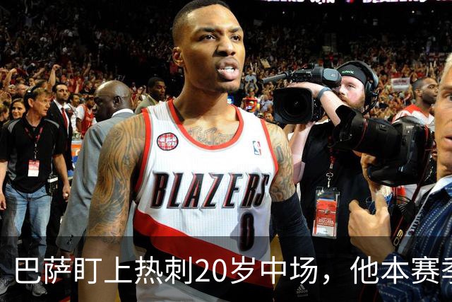 巴萨盯上热刺20岁中场，他本赛季英超只首发2次
