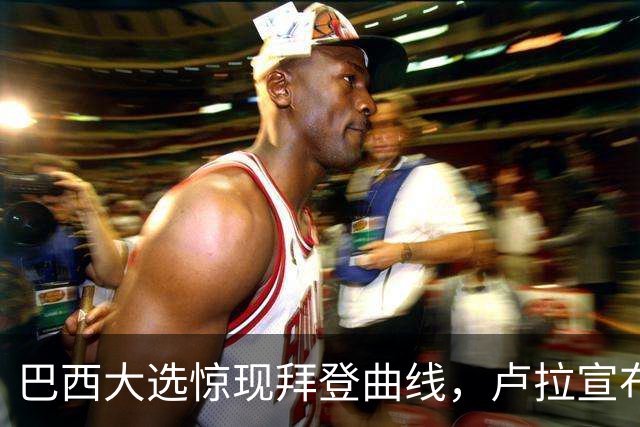 巴西大选惊现"拜登曲线"，卢拉宣布获胜，反对党不服提出上诉