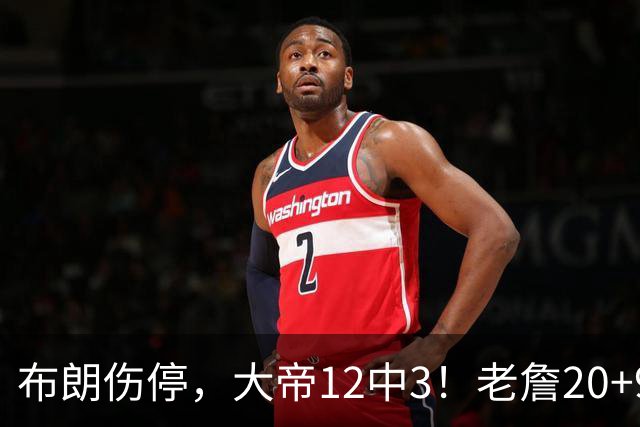 布朗伤停，大帝12中3！老詹20+9+8连续救主，76人双杀卫冕冠军