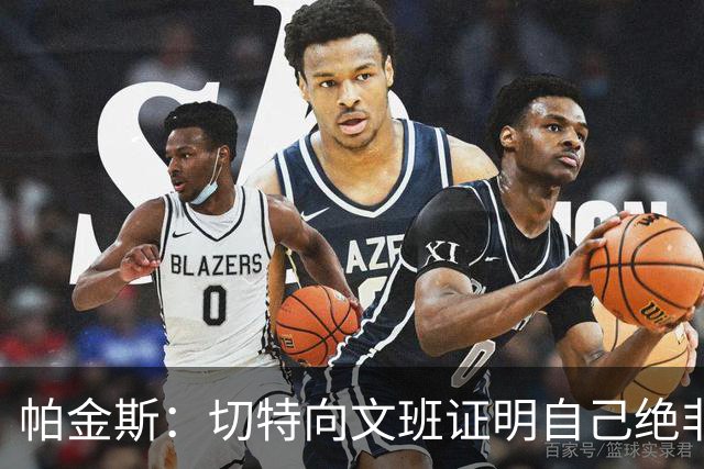 帕金斯：切特向文班证明自己绝非软蛋，还有人以为新规能影响SGA
