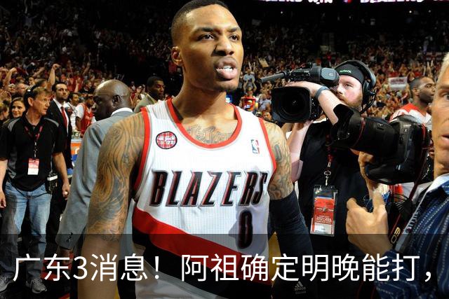 广东3消息！阿祖确定明晚能打，宏远官方大片上线，杜锋称被蒙在鼓里