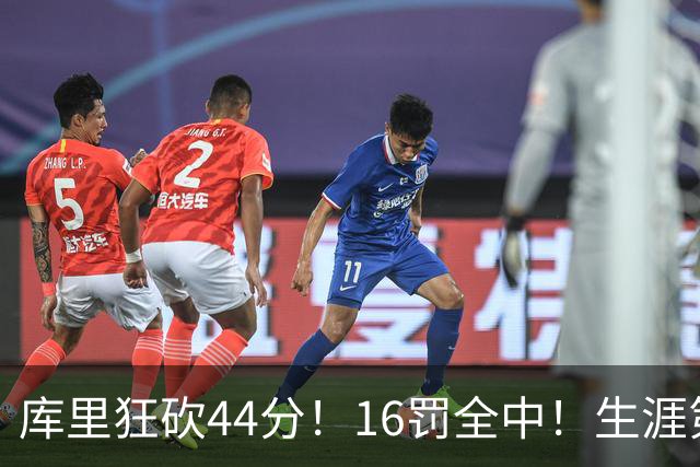 库里狂砍44分！16罚全中！生涯第二高啊！