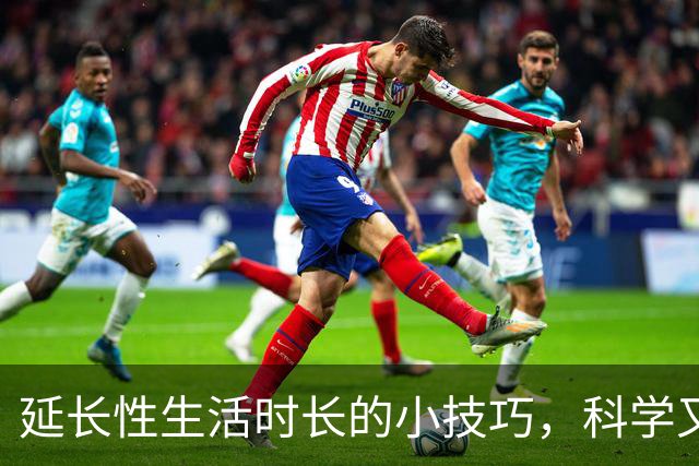 延长性生活时长的小技巧，科学又实用