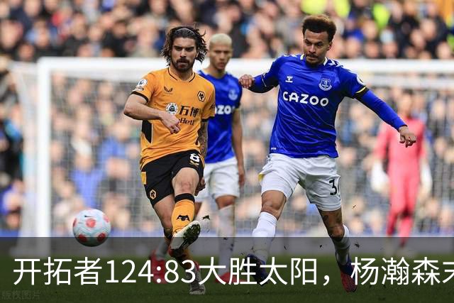 开拓者124:83大胜太阳，杨瀚森末节5分2板，奇葩一幕出现