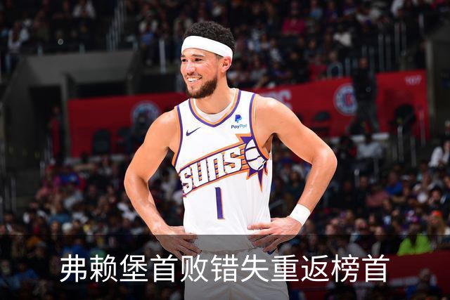 弗赖堡首败错失重返榜首