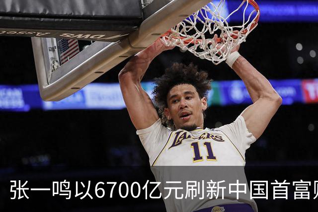 张一鸣以6700亿元刷新中国首富财富纪录；谷歌推出最强世界模型Genie 4