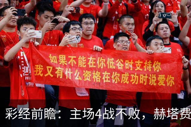 彩经前瞻：主场4战不败，赫塔费能否打破对巴列卡诺连续5场不胜？