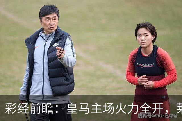 彩经前瞻：皇马主场火力全开，莱比锡难挡银河战舰