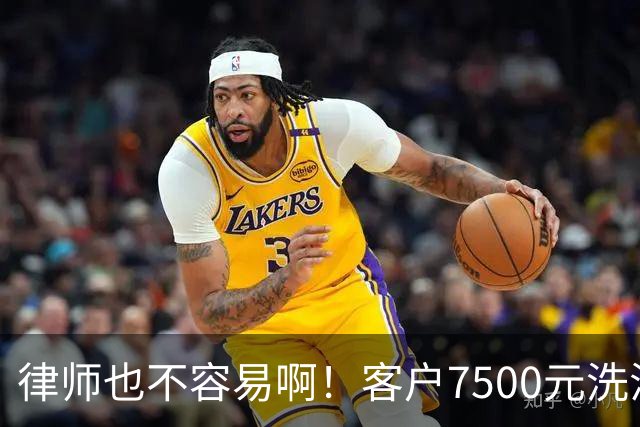 律师也不容易啊！客户7500元洗浴卡抵扣5000律师费，直言资金周转困难，律师最终同意