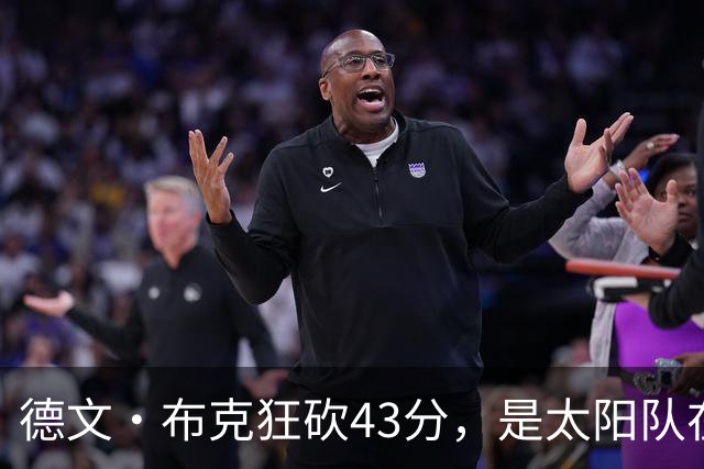 德文·布克狂砍43分，是太阳队在揭幕战惨败后战胜勇士队的救星