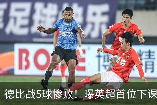 德比战5球惨败！曝英超首位下课主帅浮现 上任仅3个月