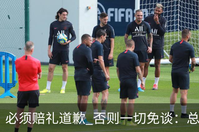 必须赔礼道歉 否则一切免谈：总台回应西甲主席